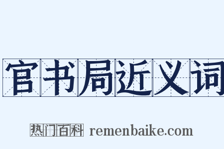 官书局近义词是什么意思的图片